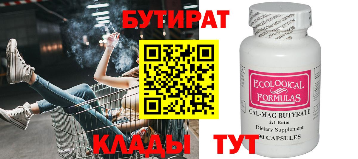 Ногинск  БУТИРАТ 99%  Вход с VPN 
