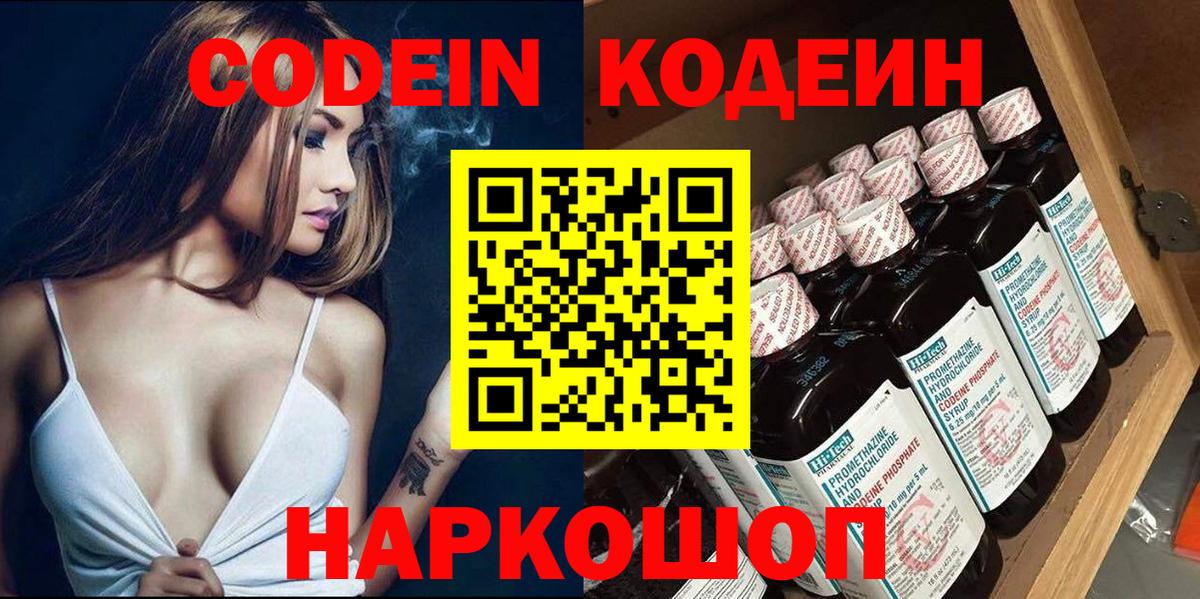 Ногинск  Кодеин Purple Drank  Вход с VPN  Кодеиновый сироп Lean напиток Lean (лин) 